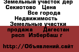 Земельный участок дер. Секиотово › Цена ­ 2 000 000 - Все города Недвижимость » Земельные участки продажа   . Дагестан респ.,Избербаш г.